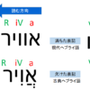 現代ヘブライ語の「満ちた表記」で出てくるוו(V)とיי(Y)の発音