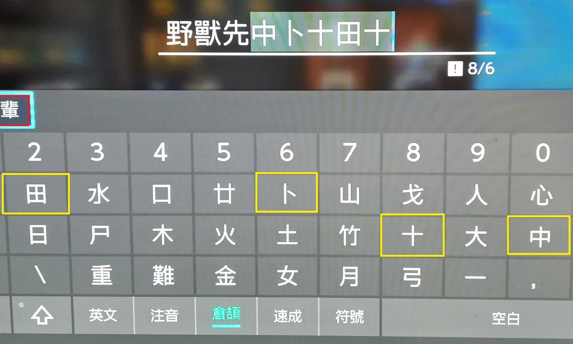 ポケモン剣盾 倉頡輸入法で漢字ニックネームを付ける方法 繁体字のみ テトリスの海外旅行