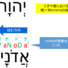 聖書ヘブライ語で良く出てくるיהוה(YHWH)の読み方を詳しく説明してみた