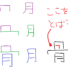 倉頡輸入法の練習～漢字を組み合わせる方法